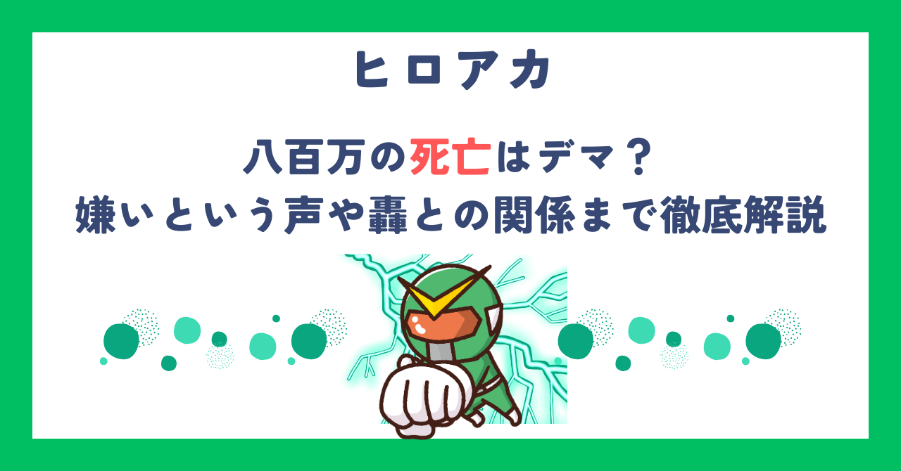 【ヒロアカ】八百万の死亡はデマ？嫌いという声や轟との関係まで徹底解説